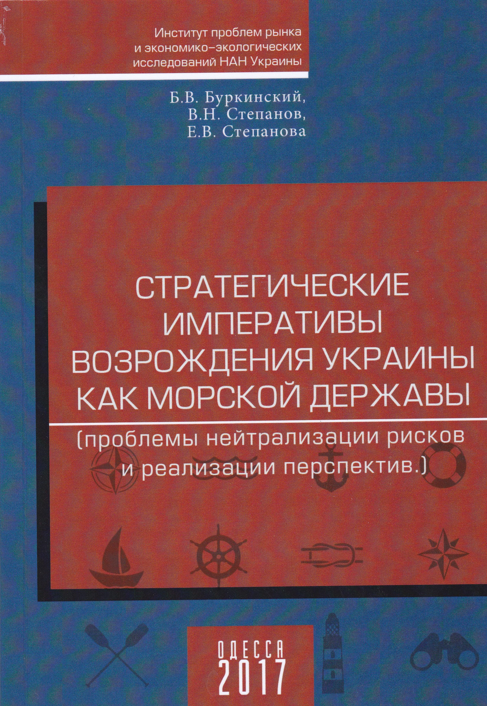 Стратегические императивы возрождения Украины как морской державы (проблемы нейтрализации рисков ...